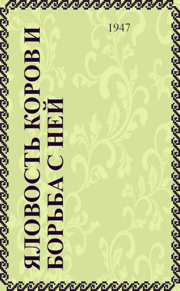 Яловость коров и борьба с ней