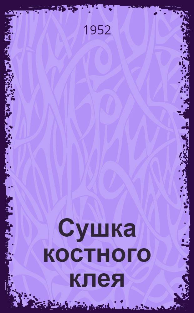 Сушка костного клея