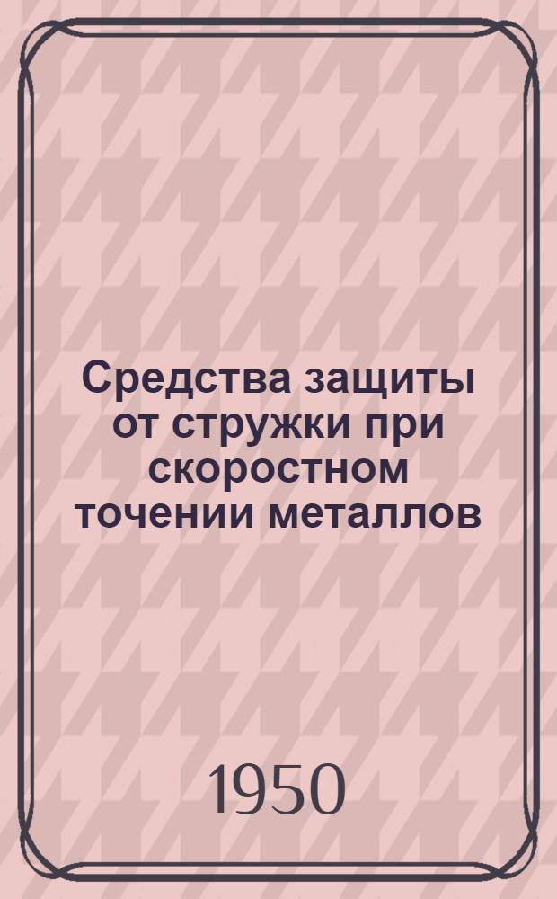 Средства защиты от стружки при скоростном точении металлов