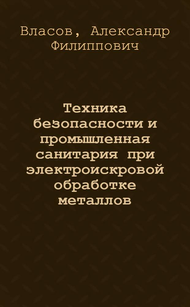 Техника безопасности и промышленная санитария при электроискровой обработке металлов