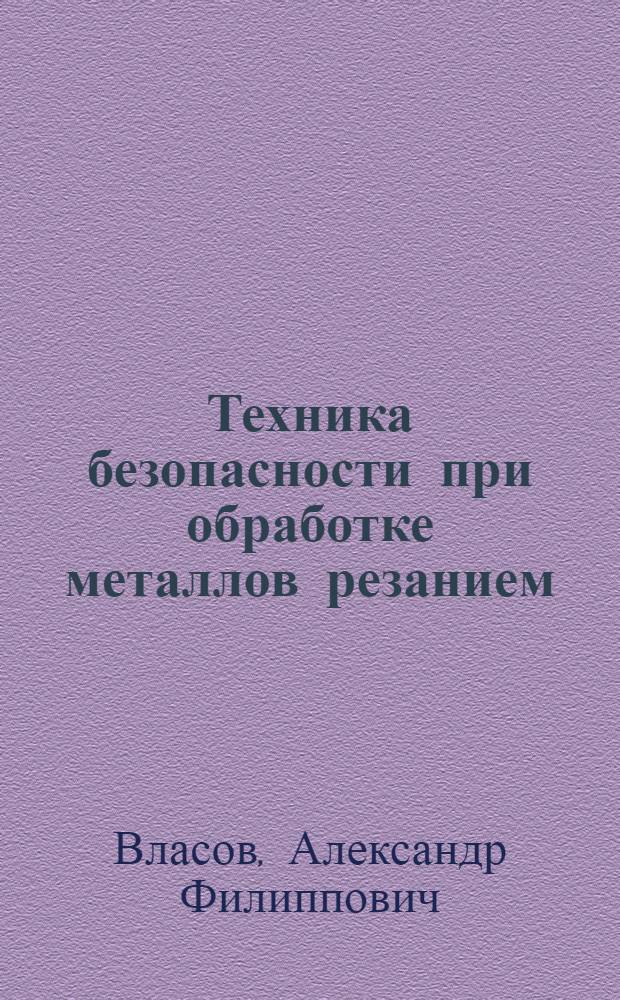 Техника безопасности при обработке металлов резанием