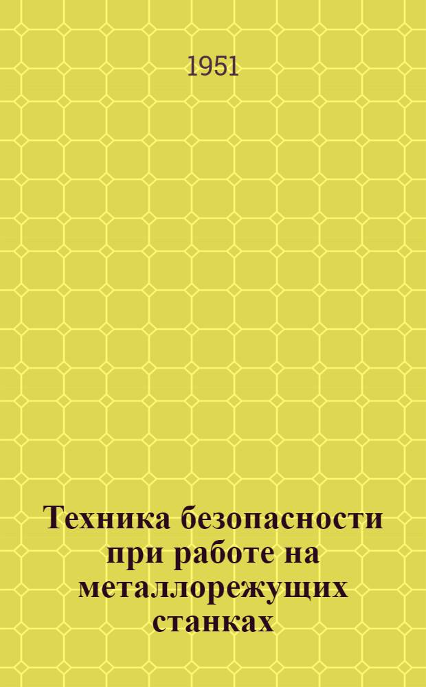 Техника безопасности при работе на металлорежущих станках