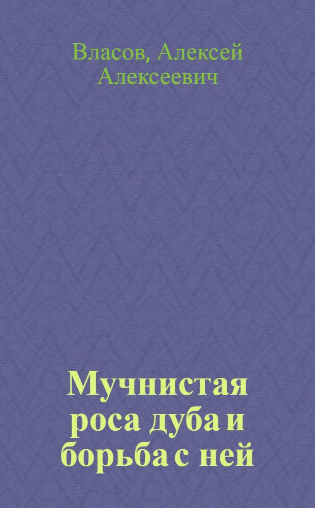 Мучнистая роса дуба и борьба с ней