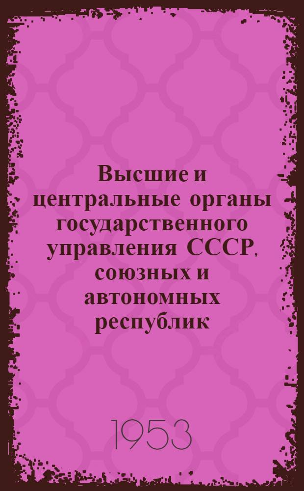 Высшие и центральные органы государственного управления СССР, союзных и автономных республик : Лекции ..