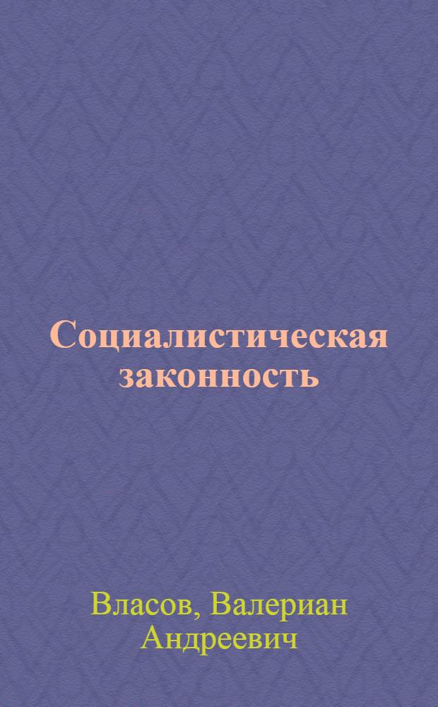 Социалистическая законность : Стенограммы лекций, прочит. в Высш. парт. школе при ЦК ВКП(б)