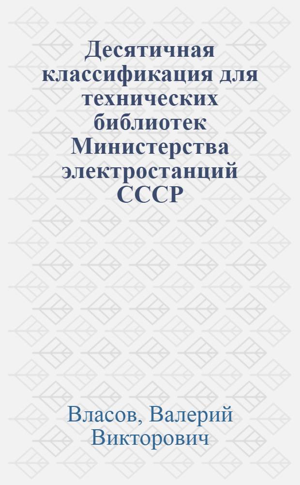 Десятичная классификация для технических библиотек Министерства электростанций СССР