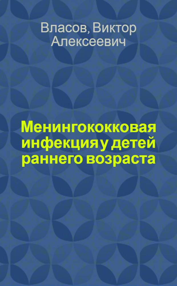 Менингококковая инфекция у детей раннего возраста