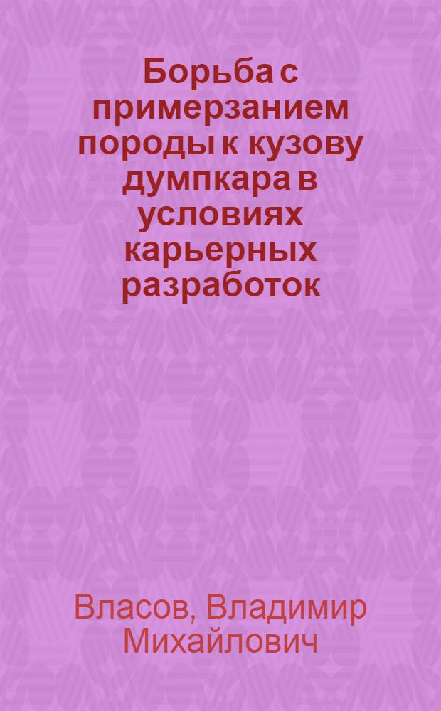 Борьба с примерзанием породы к кузову думпкара в условиях карьерных разработок