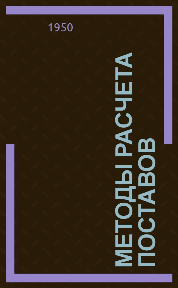 Методы расчета поставов