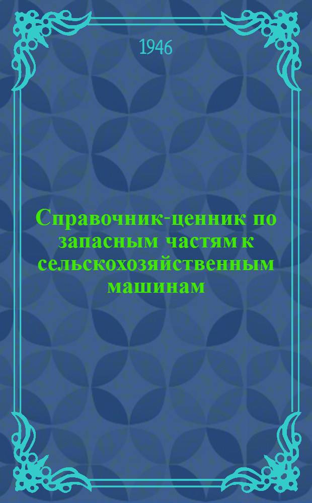 Справочник-ценник по запасным частям к сельскохозяйственным машинам