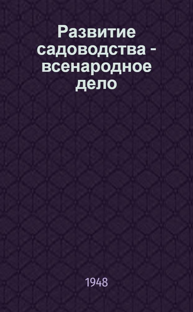 Развитие садоводства - всенародное дело
