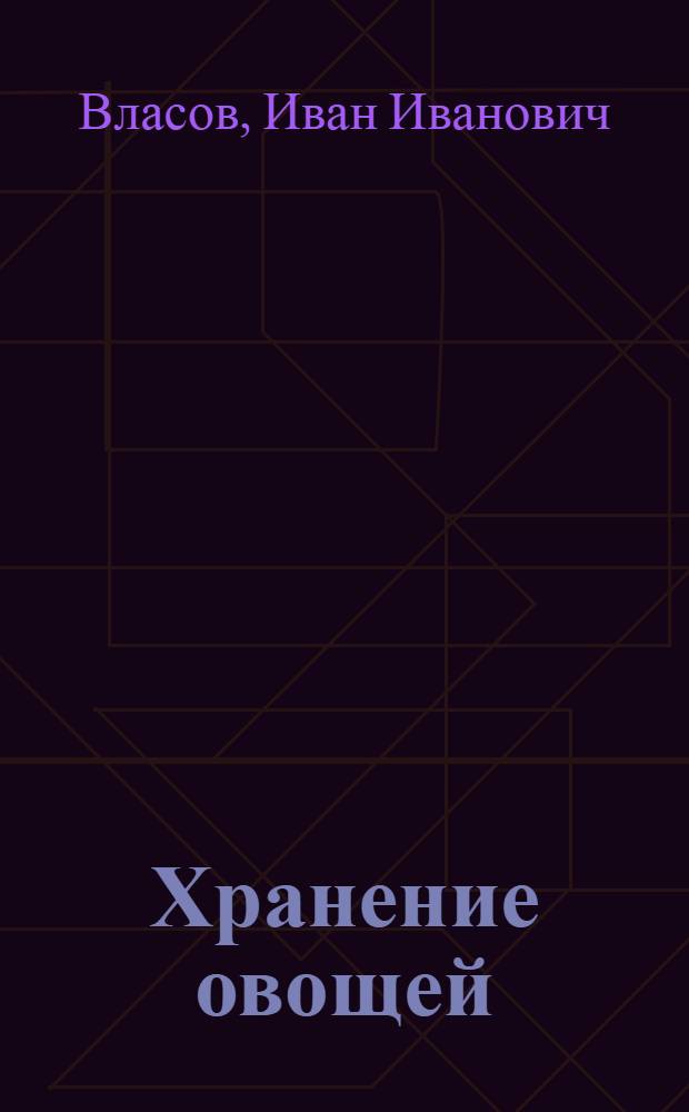 Хранение овощей