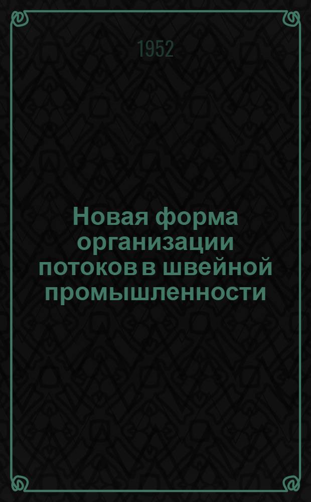 Новая форма организации потоков в швейной промышленности