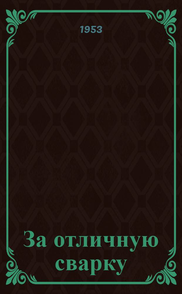За отличную сварку