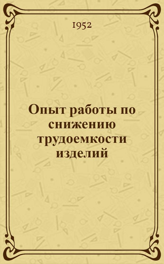 Опыт работы по снижению трудоемкости изделий