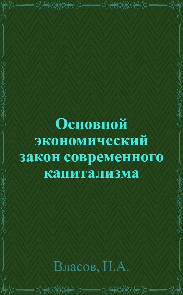 Основной экономический закон современного капитализма