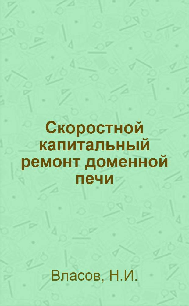 Скоростной капитальный ремонт доменной печи