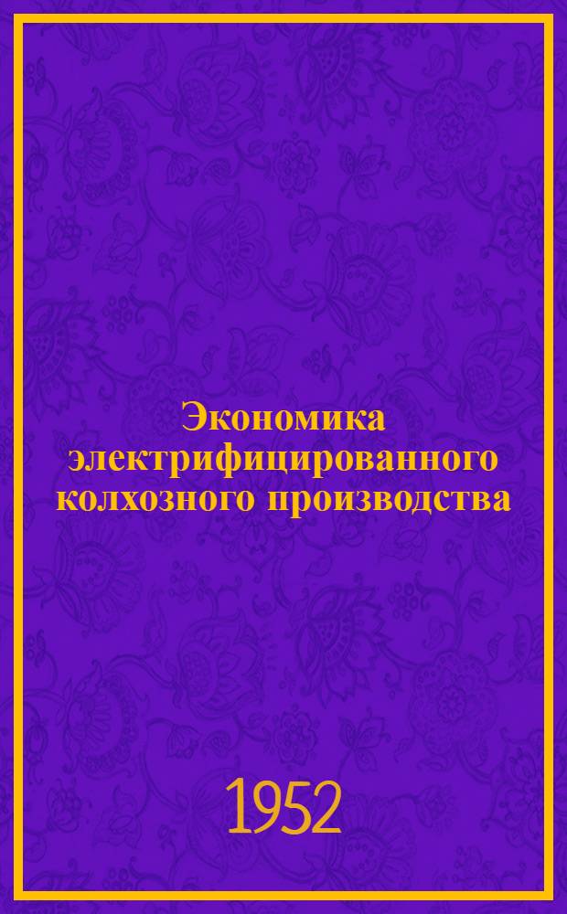 Экономика электрифицированного колхозного производства