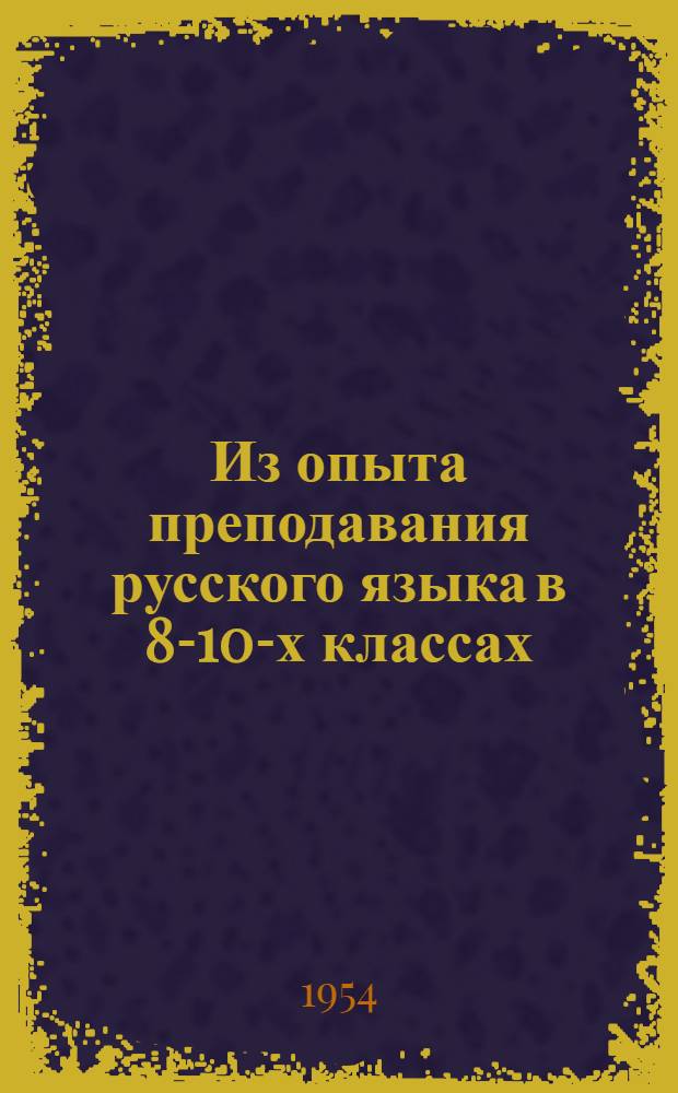 Из опыта преподавания русского языка в 8-10-х классах