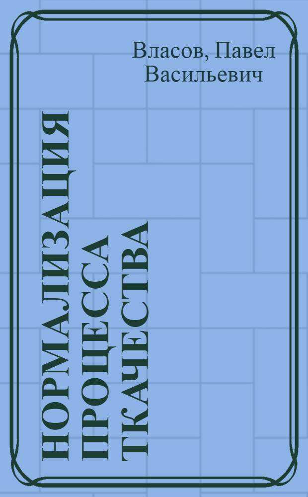 Нормализация процесса ткачества