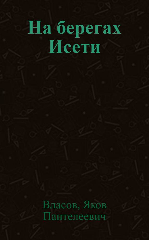 На берегах Исети : Повесть