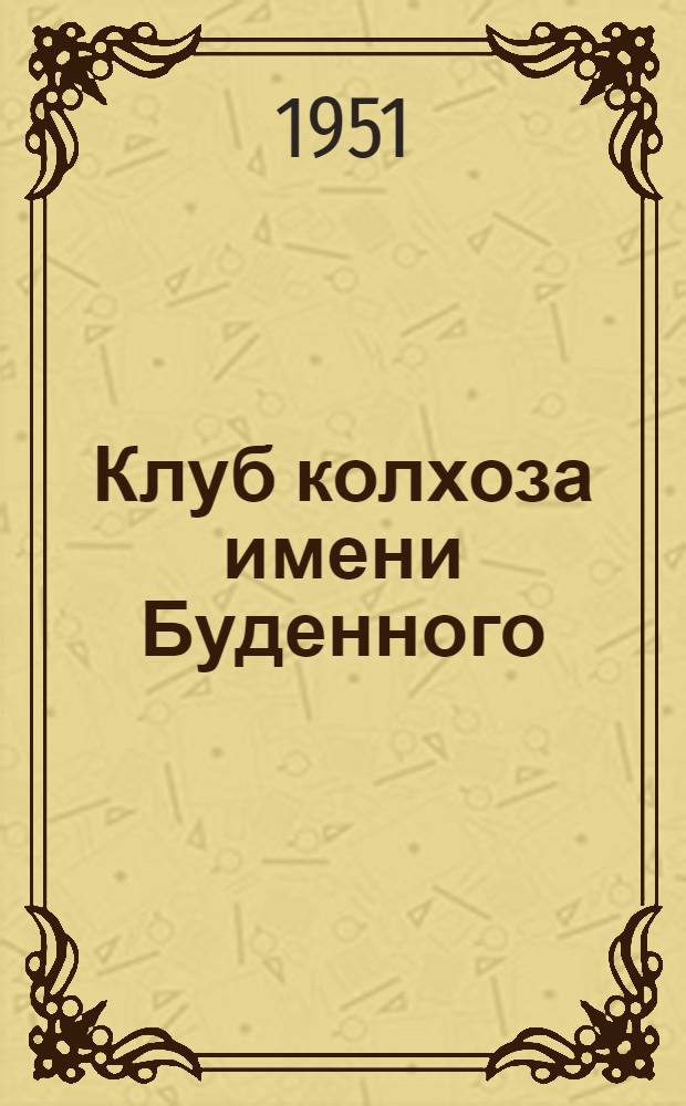 Клуб колхоза имени Буденного : Брюховец. район