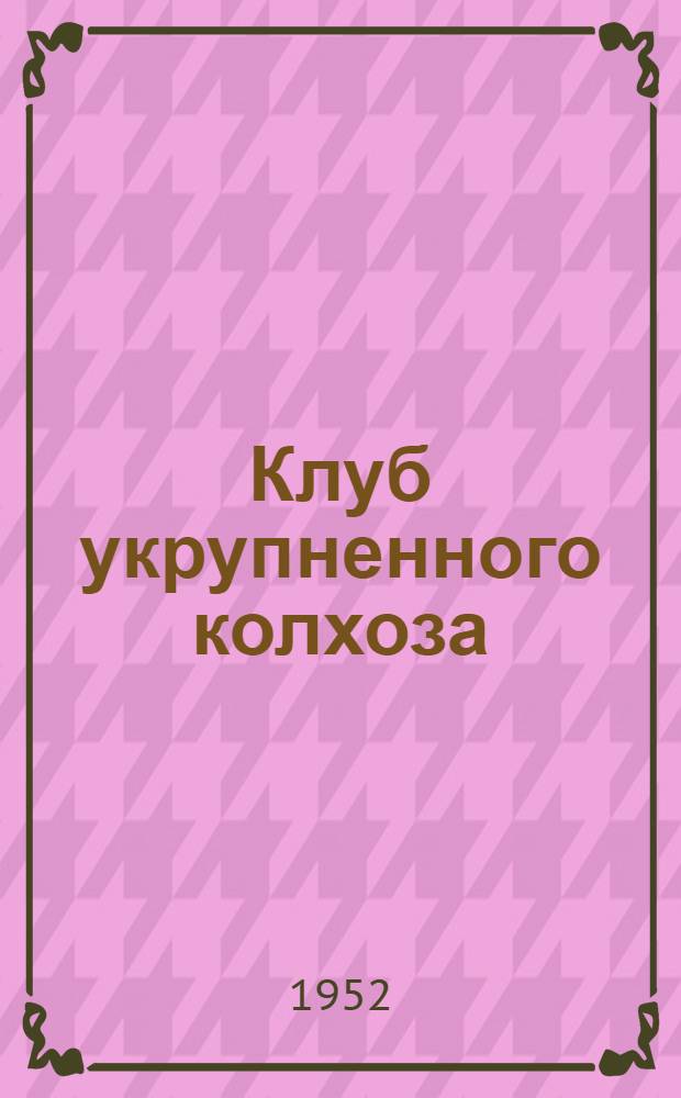 Клуб укрупненного колхоза : Колхоз им. Ленина Краснодар. края
