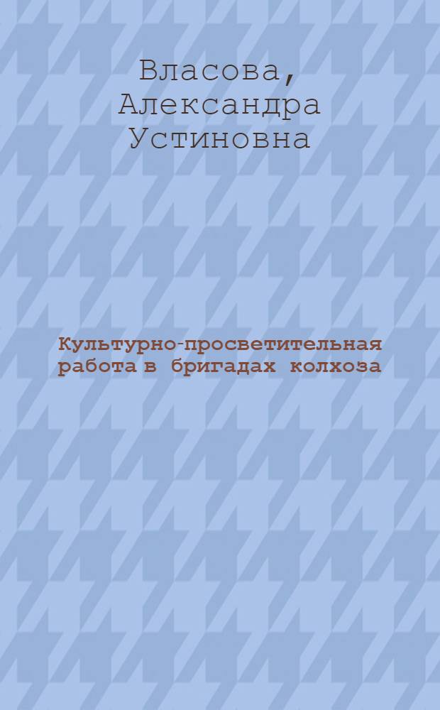 Культурно-просветительная работа в бригадах колхоза : (Колхоз им. Кирова, Коренов. района)