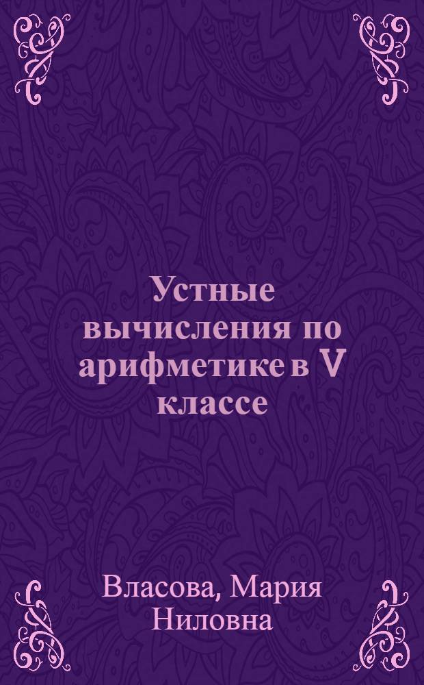 Устные вычисления по арифметике в V классе