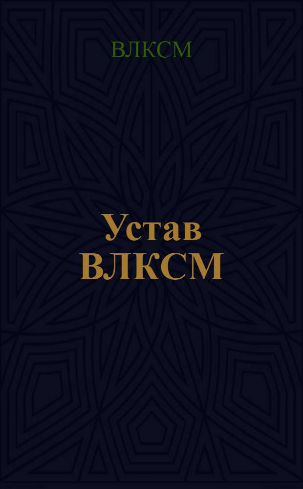 Устав ВЛКСМ : Принят 10 съездом ВЛКСМ 21 апр. 1936 г.