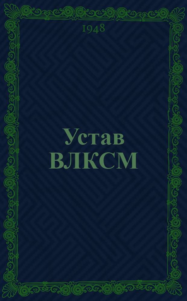 Устав ВЛКСМ : Принят 10 съездом ВЛКСМ 21 апр. 1936 г