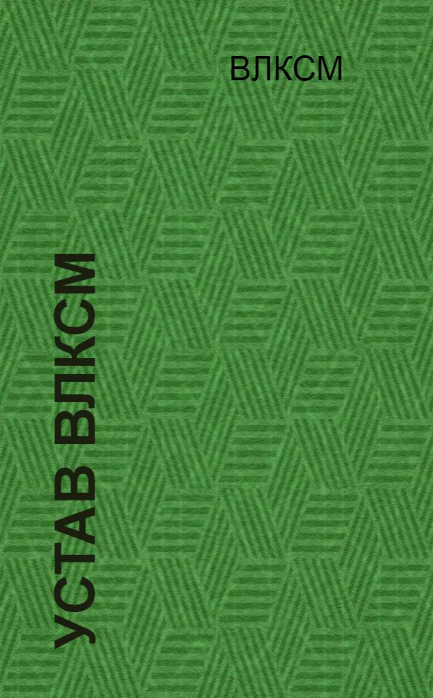 Устав ВЛКСМ : Принят 10 съездом ВЛКСМ 21о апр. 1936 г