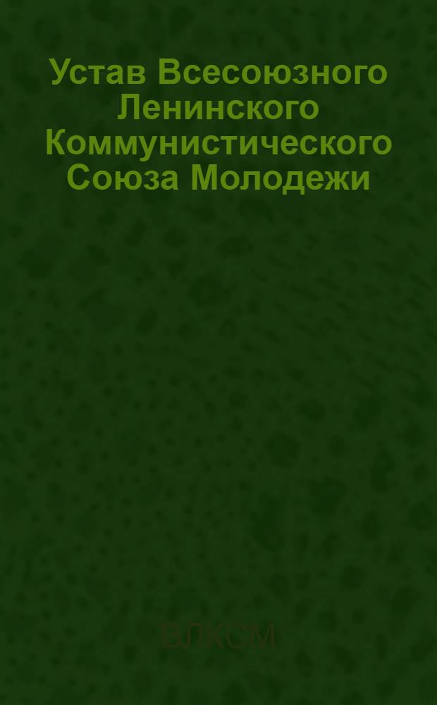 Устав Всесоюзного Ленинского Коммунистического Союза Молодежи : Принят X съездом ВЛКСМ 21 апр. 1936 г