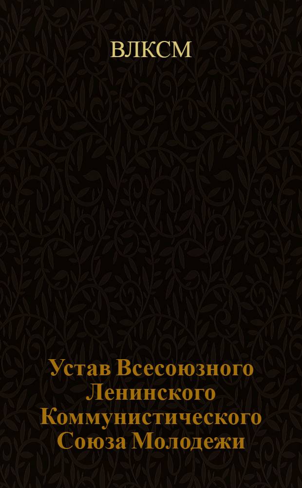 Устав Всесоюзного Ленинского Коммунистического Союза Молодежи : Принят X съездом ВЛКСМ 21 апр. 1936 г