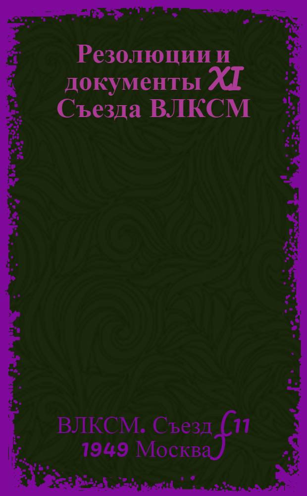 Резолюции и документы XI Съезда ВЛКСМ