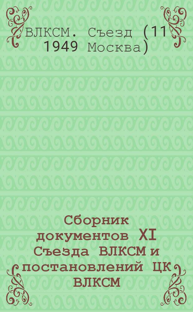 Сборник документов XI Съезда ВЛКСМ и постановлений ЦК ВЛКСМ