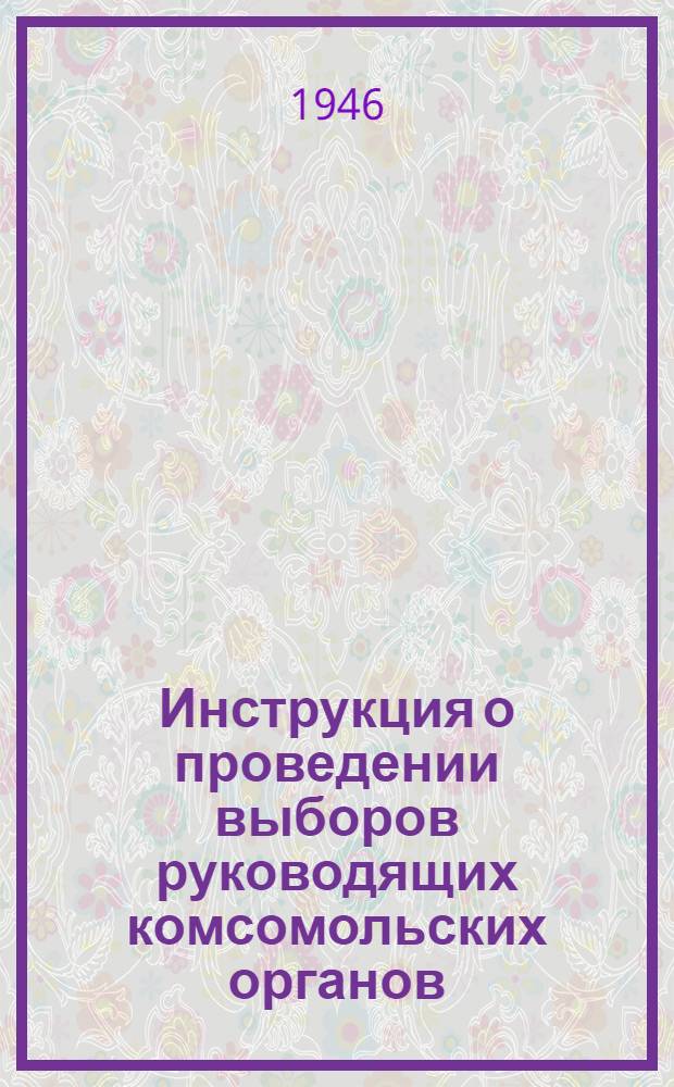 Инструкция о проведении выборов руководящих комсомольских органов