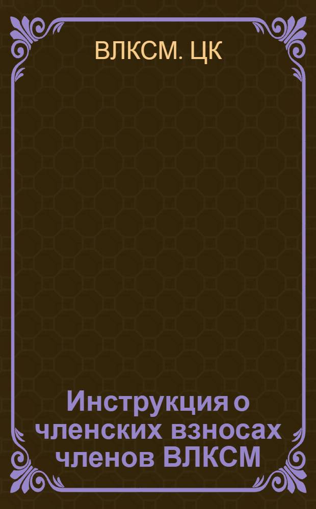 Инструкция о членских взносах членов ВЛКСМ