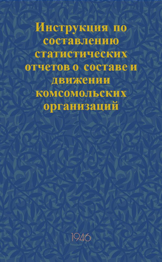Инструкция по составлению статистических отчетов о составе и движении комсомольских организаций
