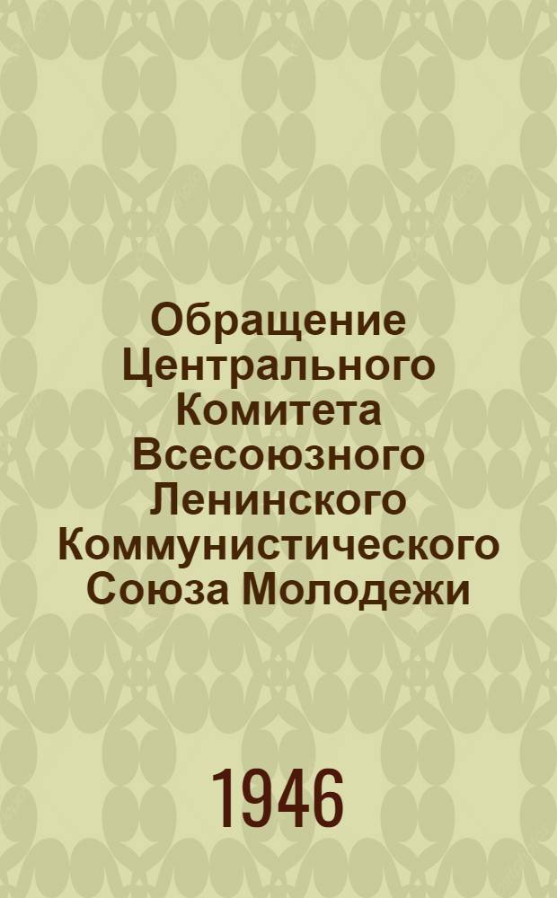 Обращение Центрального Комитета Всесоюзного Ленинского Коммунистического Союза Молодежи, Всесоюзного комитета по делам физкультуры и спорта и Центрального Совета Осоавиахима СССР ко всем молодым избирателям, к комсомольцам и комсомолкам, физкультурникам и физкультурницам, к членам Осоавиахима