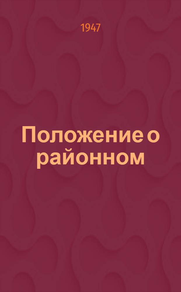 Положение о районном (городском) совете юных пионеров