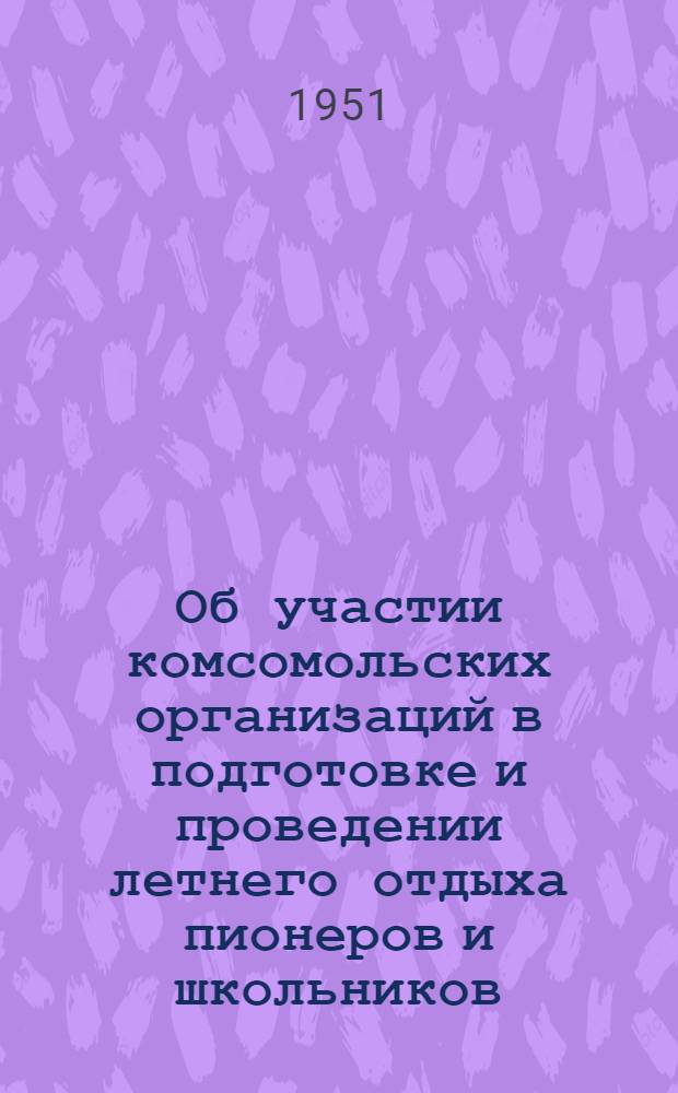 Об участии комсомольских организаций в подготовке и проведении летнего отдыха пионеров и школьников : Постановление VI пленума ЦК ВЛКСМ