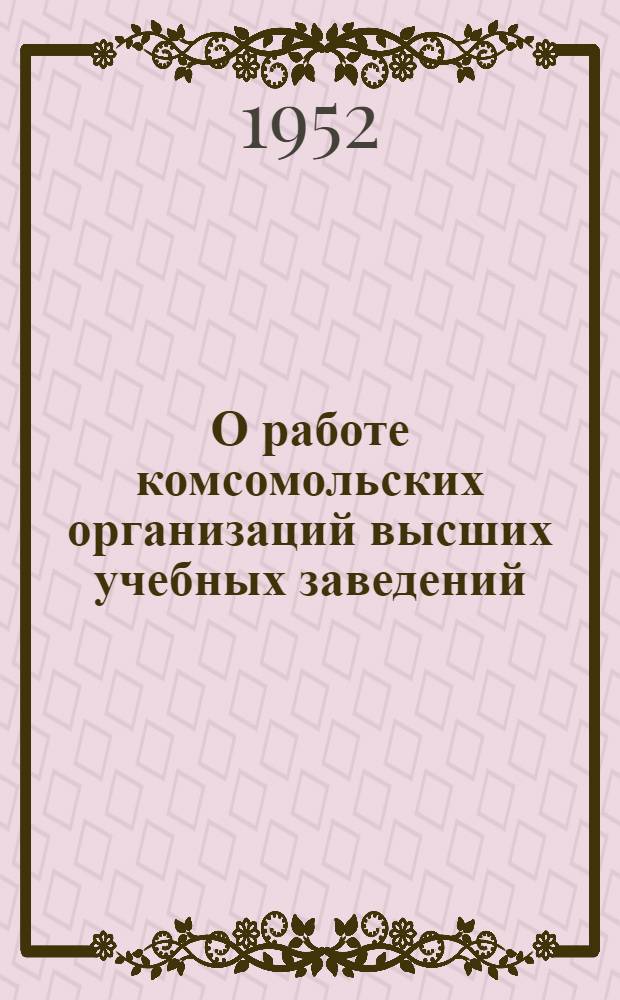 О работе комсомольских организаций высших учебных заведений : Постановление IX пленума ЦК ВЛКСМ