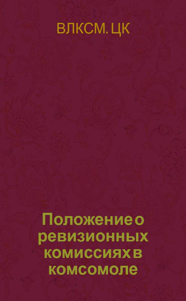 Положение о ревизионных комиссиях в комсомоле : Утв. ЦК ВЛКСМ 2/XI-1942 г