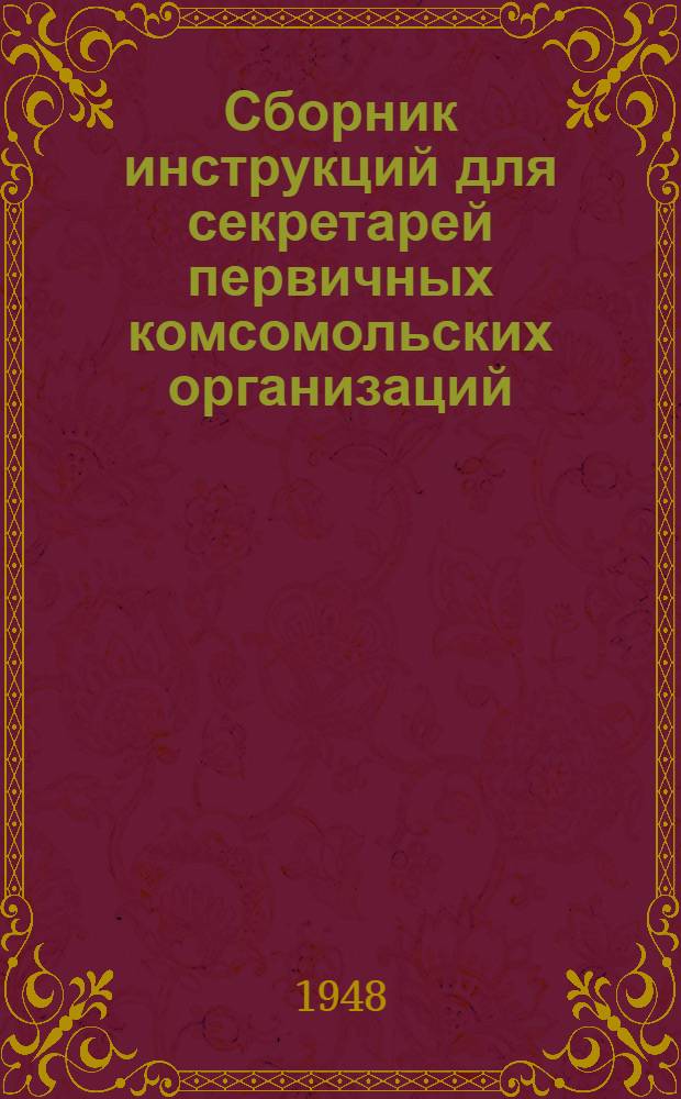 Сборник инструкций для секретарей первичных комсомольских организаций