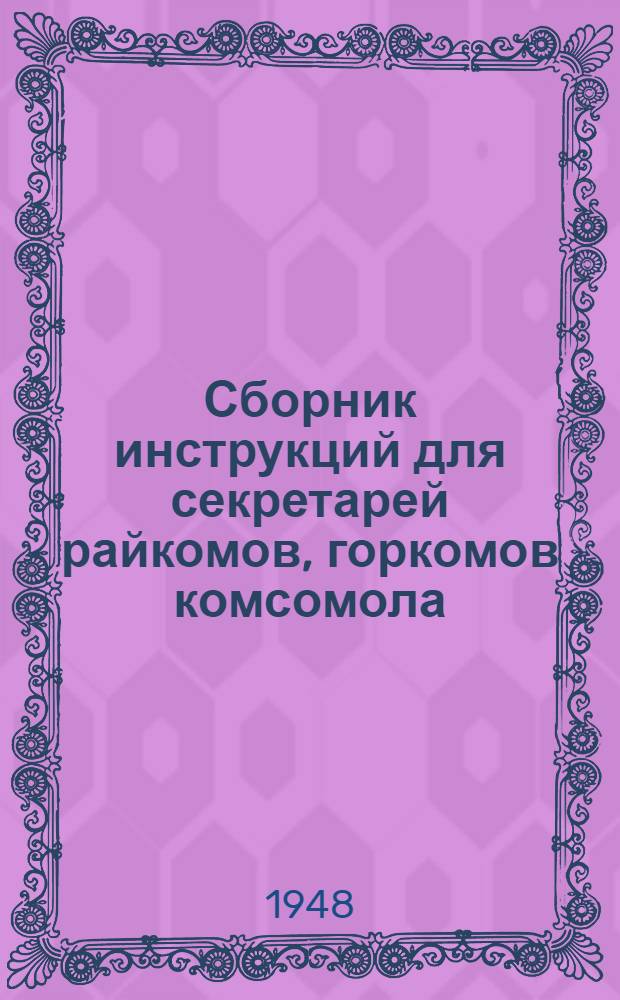 Сборник инструкций для секретарей райкомов, горкомов комсомола