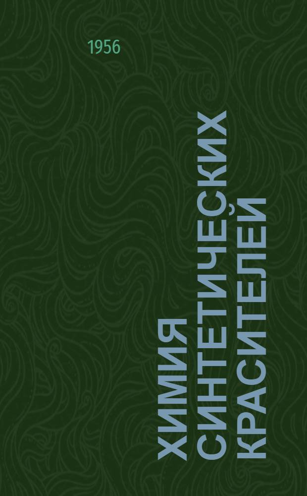 Химия синтетических красителей : Пер. с англ. : Т. 1-2