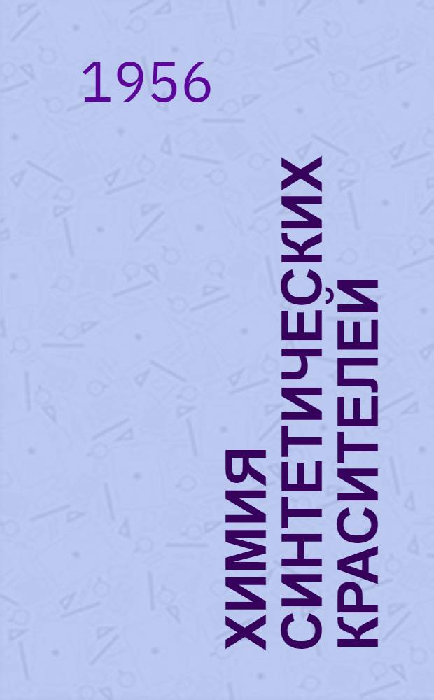 Химия синтетических красителей : Пер. с англ. Т. 1-2. Т. 1