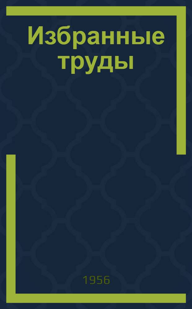 Избранные труды : [В 2 т. [Т.] 1 : Динамика самолета ; Работы по динамике реактивного полета