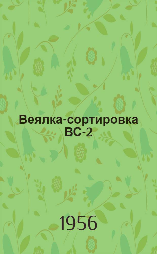 Веялка-сортировка ВС-2 : Устройство. Применение. Уход